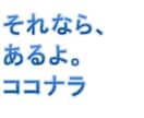キャッチコピー考えます なにかいいキャッチコピーないかな!? の時いつでも。 イメージ1