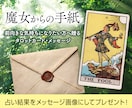 気軽にタロット♪前向きになれるメッセージを届けます テキストのみで簡単依頼。リラックスタイムのお楽しみに。 イメージ1