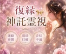 音信不通・復縁 | 神託霊視で復縁の行方を視ます 【LINEブロック・音信不通】沈黙の理由と本音を霊視します イメージ1
