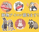 ゆるふわ動物・マスコットアイコン描きます かわいい動物から奇妙なマスコットまで イメージ1