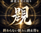 覡｜神意を受け取り願望成就へ導きます 迷い続ける日々に終止符を打ち、占いジプシーを終わらせる イメージ1