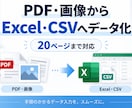 請求書・書類をExcelデータに変換します PDF・画像から必要項目を抽出し、見やすい一覧データに整理 イメージ1