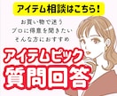 アイテムがお似合いかどうか回答します ご自身で選ぶ場合は10個、おまかせの場合は5個までピック！ イメージ1