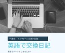 添削あり｜４回往復トークルームで英語交換日記します ジャーナリング交換日記のようなやりとりを★ イメージ1