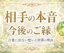彼の本音とご縁の流れを霊視鑑定します 言葉や態度に出ない想いと停滞の理由を視ます イメージ1