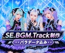 SE・BGM・Track制作します ★サンプルをお聴き下さい★パラデータ全て込み！ イメージ1