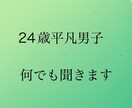 24歳平凡男子  あなたの話しなんでも聞きます 悩み、愚痴、相談何でも聞きます   少しでも気持ちを楽に イメージ1