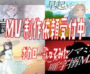 ボカロMV・歌ってみた動画を制作します 【イラスト紹介可】初心者Pさん歓迎！歌詞を大切にしたMV制作 イメージ1