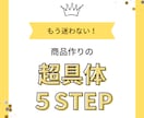 もう迷わない！商品作りの超具体５STEP教えます 副業がしたいけど売れる商品の作り方がわからないあなたへ イメージ1
