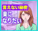 誰にも言えないあなたの秘密、お聴きします 長年抱えてきた荷物を、ここで下ろしましょう イメージ1