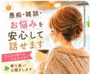 愚痴・雑談・お悩みを安心してお話しできます あなたが安心して話せる場所をご用意しております。 イメージ1