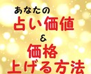 あなたの♡占い価値＆占い単価の上げ方♡教えます 占い価格の決め方＆上げ方♡高額メニューにする方法も教えます♪ イメージ1
