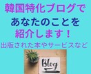 韓国特化のブログであなたのサービスを宣伝します サービスの露出アップ・売上アップに協力致します！ イメージ1