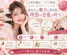 人相学鑑定×メイクで理想の恋愛を叶えます 人相から恋愛運を引き出しメイクで更に運気と魅力アップ イメージ1