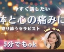 5分OK✨モヤモヤを手放すお手伝いいたします 今すぐ話したい❗体と心の痛み・不調に寄り添うセラピスト イメージ1