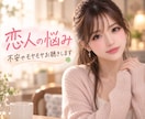 恋人の悩み☘️不安やモヤモヤお聴きします 恋愛のモヤモヤや寂しさ・誰にも言えない不安を話す時間 イメージ1