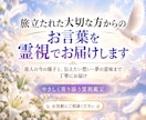 旅立たれた大切な方からのお言葉を霊視でお届けします 故人の今の様子と 伝えたい想い 夢意味まで霊視で丁寧にお届け イメージ1