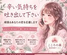 恋に悩むあなたのお話聞きます 恋愛に悩むあなたの問題を一緒に考え解決の道へ！！ イメージ1