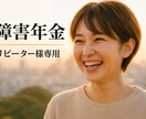 リピーター様専用です。障害年金のご相談にのります 前回のお悩みやご不安の続きを一緒に解決していきましょう イメージ1