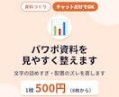 パワポ資料を1枚500円で見やすく整えます 内容はそのまま。文字の詰めすぎ・ズレを整えます イメージ1
