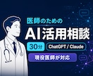 医師向けAI活用を30分で相談できます 現役医師がChatGPT・Claude活用を一緒に整理 イメージ1