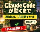Claude Codeが動くまで3日間伴走します 通話なし・日程調整なし。止まった画面を送るだけ イメージ1