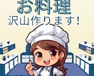 家庭料理沢山お作りします あの伝説の家政婦在籍の家事代行アプリで高評価！作り置き代行 イメージ3