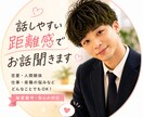 恋愛・人間関係：話しやすい距離感で悩み聞きます 重くない相談がしたい、話したい…そんな方に！ イメージ1
