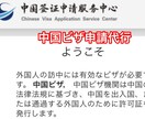 中国ビザのオンライン申請表の作成と代行申請致します 申請表と証明写真の作成なら全国対応可能でございます イメージ2
