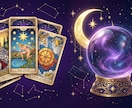 星座×タロットで恋愛相性を多角鑑定します 2つの占術で見えない本質まで読み解きます イメージ1