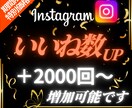 インスタグラムの投稿にいいねを2000個集めます 【出店記念としてお得な期間限定価格でご提供中（20名まで）】 イメージ1