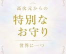 高次元からの言葉と力であなたのお守りを作ります 運気を上げたり引きよせるお手伝い。運を味方につけて下さい。 イメージ1