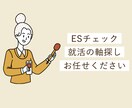 あなたのES、現役採用担当がアドバイスします ES添削のほか、あなたの企業選びの軸を言語化いたします！ イメージ1