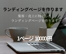 売上、集客に特化したランディングページ執筆します お客様が思わず心を動かすLPを執筆します イメージ1