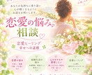 恋愛・結婚に関する悩み、スッキリさせます 恋愛ヒーリング♡どんな悩みでも話してスッキリしましょう！！ イメージ1
