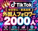 TikTok✦フォロワー＋2000人拡散増加します 【自動補填付き】TikTokフォロワー2000人増加！振分可 イメージ1