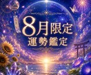 8月限定！あなたの運気の流れを鑑定します 宇宙エネルギーが高まっている今！力強い信託をお送りします イメージ1