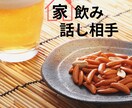 宅飲みで話し相手が欲しい方！お話聞きます 男性/女性/家飲み/晩酌/雑談/相談/悩み/孤独/人間関係 イメージ1