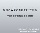 保険と資産運用の簡単診断をFPが実施ます 保険と資産を一度にチェック。必要な対策を明確に！ イメージ1