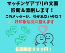 マッチングアプリの文面診断＆添削します そのまま送って大丈夫？印象よく整えます！ イメージ1