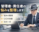管理者・責任者・経営者の悩みを整理します 職員対応、組織運営、判断の迷いを整理したい方へ イメージ1