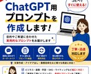 ChatGPT用プロンプトを作成します 業務や趣味に合わせてオーダーメイドで作成します イメージ1