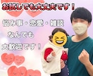 悩み、恋愛、雑談など、関西住みパパがお聞きします お試しでも大丈夫です！なんでもお気軽にお願いします！ イメージ1