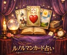 初回限定／先着3名様│ルノルマンカードで占います 不安な状況を客観的に整理し、前向きな視点を届けます イメージ1