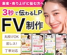 3秒で伝わるLP・Webサイト用のFVを制作します 即レス！ スマホ特化・丸投げOKで安心対応。 イメージ1