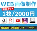 WEB画像制作いたします 商品画像／SNS画像／バナー・ヘッダー イメージ1