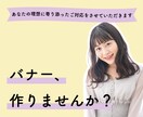 あなたの理想にあったバナー制作をさせていただきます バナー作成であなたに寄り添わせてください イメージ2