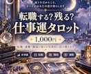 転職する？残る？今後の仕事運をタロットで占います 転職・適職・職場の悩みを具体的に読み解きます イメージ1