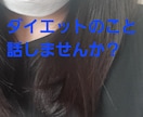 ダイエットのこと！痩せた私がお聞きします 中々痩せなくて辛い、モヤモヤなど話してスッキリしましょう♪︎ イメージ1