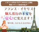 フランス・イギリス個人旅行の相談にのります １分〜OK！慣れない一人旅の悩みや疑問をお聞かせください！ イメージ1